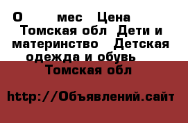 О 0-2,3 мес › Цена ­ 200 - Томская обл. Дети и материнство » Детская одежда и обувь   . Томская обл.